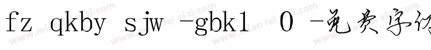 fzqkbysjw-gbk1 0字体转换